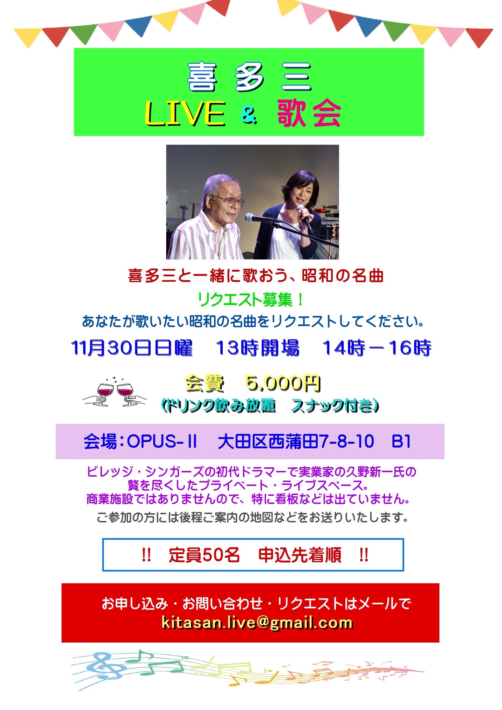 喜多三LIVE & 歌会のご案内